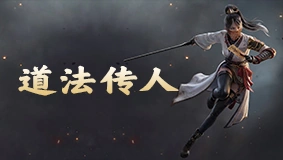 道法传人
